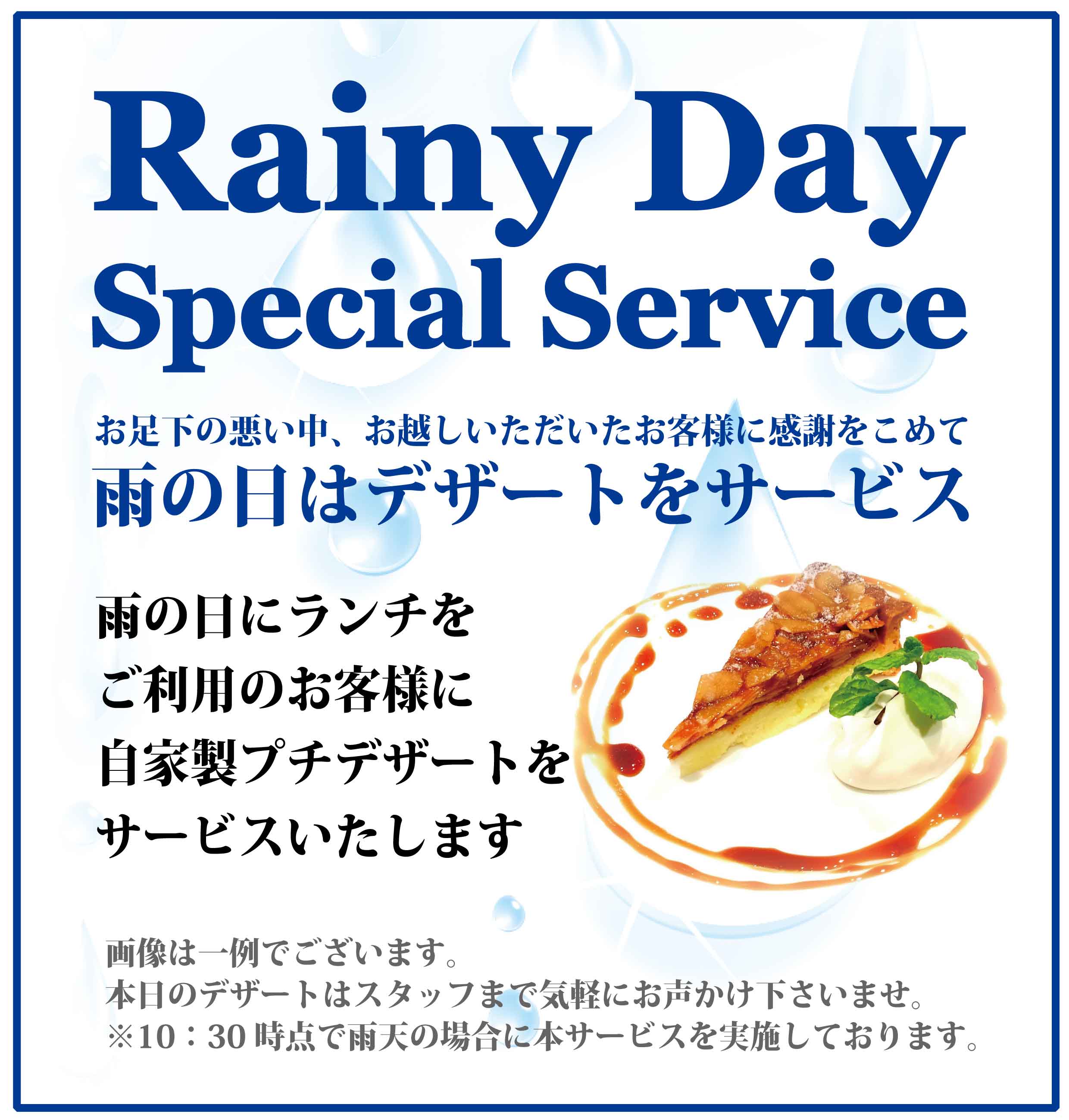 雨天サービス販促用